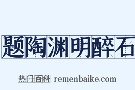 题陶渊明醉石是什么意思的图片